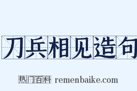 刀兵相见造句是什么意思的图片